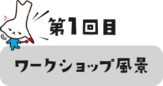 ワークショップ風景