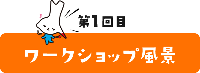 第3回目ワークショップ風景