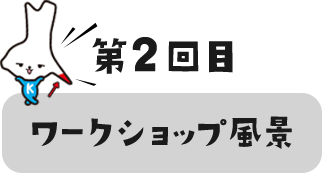 ワークショップ風景