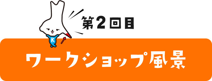 第3回目ワークショップ風景