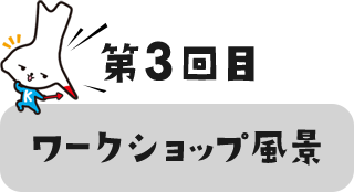 ワークショップ風景