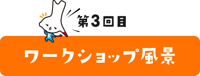 第3回目ワークショップ風景