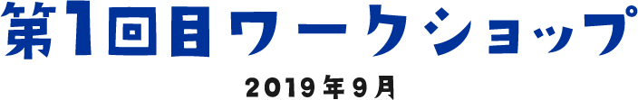 第1回目ワークショップ 2019年9月8日