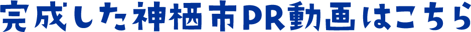 完成した神栖市PR動画はこちら