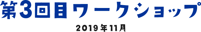 第3回目ワークショップ 2019年11月